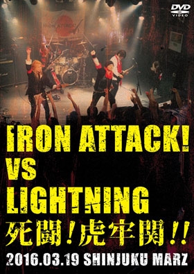 死闘!虎牢関!! ～IRON ATTACK! vs LIGHTNING～