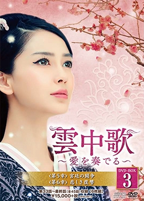 雲中歌～愛を奏でる～ DVD-BOX3