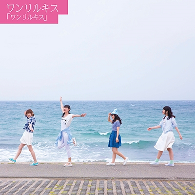 ワンリルキス<初回限定盤> ワンリルキス<初回限定盤>