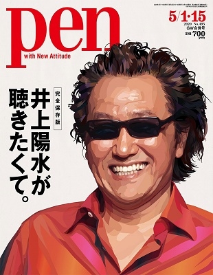 Pen 2020年5月1日・15日合併号<特集: 完全保存版 井上陽水が聴きたくて> Pen 2020年5月1日・15日合併号<特集: 完全保存版 井上陽水が聴きたくて>