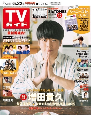 TVガイド 関東版 2020年5月22日号