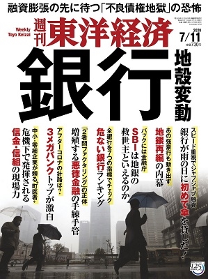 週刊東洋経済 2020年7月11日号