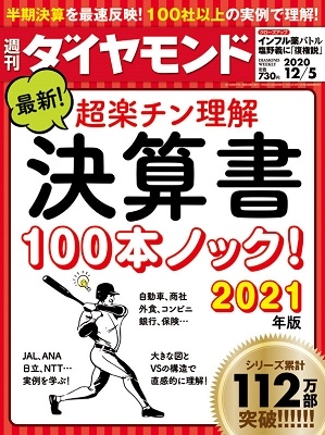 週刊ダイヤモンド 2020年12月5日号