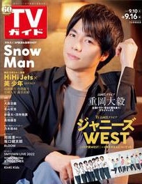 週刊 TVガイド 関東版 2022年 9/16号 [雑誌]