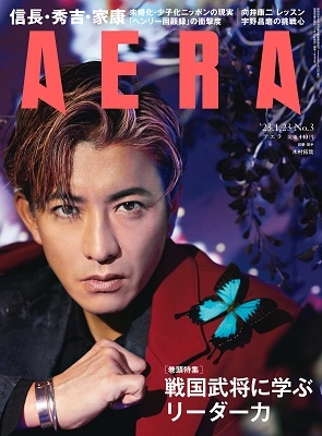 AERA (アエラ) 2023年 1/23号 [雑誌]＜表紙: 木村拓哉＞