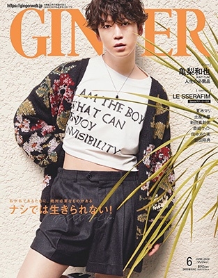 GINGER (ジンジャー)増刊 特別号 2023年 06月号 [雑誌]