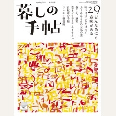 暮しの手帖 2024年 04月号 [雑誌]