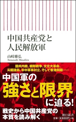 中国共産党と人民解放軍 中国共産党と人民解放軍