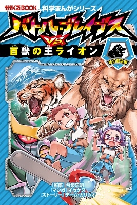 バトル・ブレイブスVS.百獣の王ライオン バトル・ブレイブスVS.百獣の王ライオン
