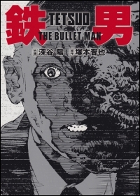 鉄男 THE BULLET MAN 鉄男 THE BULLET MAN
