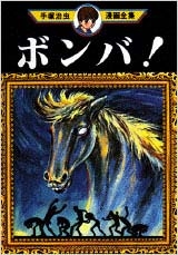 手塚治虫漫画全集 ボンバ! 手塚治虫漫画全集 ボンバ!