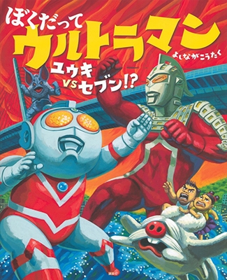 ぼくだって ウルトラマン ユウキVSセブン!? ぼくだって ウルトラマン ユウキVSセブン!?