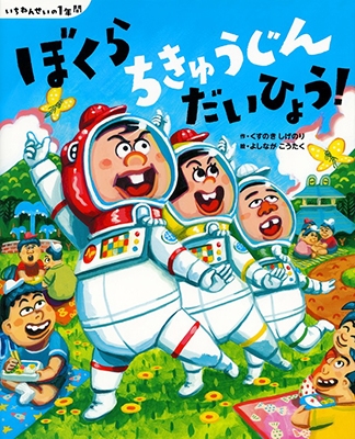 いちねんせいの1年間 ぼくら ちきゅうじん だいひょう! いちねんせいの1年間 ぼくら ちきゅうじん だいひょう!
