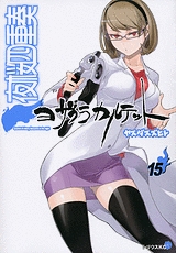 夜桜四重奏 ヨザクラカルテット 15