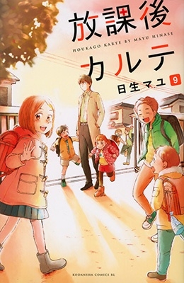 放課後カルテ(9)
