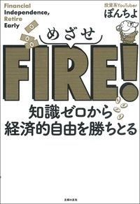 めざせFIRE! 知識ゼロから経済的自由を勝ちとる めざせFIRE! 知識ゼロから経済的自由を勝ちとる