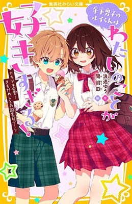 年下男子のルイくんはわたしのことが好きすぎる! ドキドキの夏! きもだめしとお誕生日デート 年下男子のルイくんはわたしのことが好きすぎる! ドキドキの夏! きもだめしとお誕生日デート