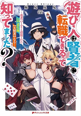 遊び人は賢者に転職できるって知ってました? ~ 勇者パーティを追放されたLv99道化師、【大賢者】になる ~ 遊び人は賢者に転職できるって知ってました? ~ 勇者パーティを追放されたLv99道化師、【大賢者】になる ~