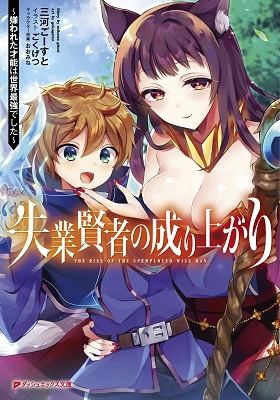 失業賢者の成り上がり ~嫌われた才能は世界最強でした~ 失業賢者の成り上がり ~嫌われた才能は世界最強でした~