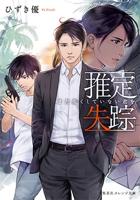 推定失踪 まだ失くしていない君を 推定失踪 まだ失くしていない君を