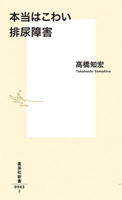 本当はこわい排尿障害 本当はこわい排尿障害