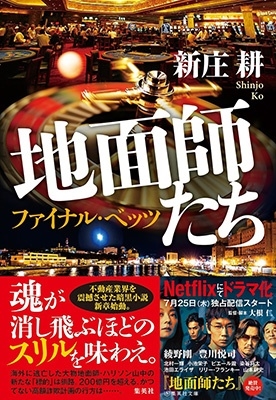 地面師たち ファイナル・ベッツ 地面師たち ファイナル・ベッツ