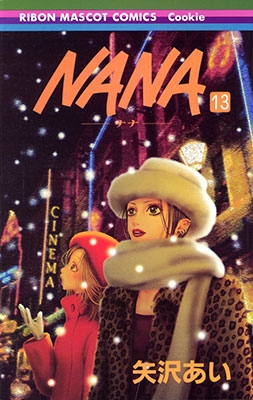 矢沢あい/NANA -ナナ- 7.8 ナナ&ハチ Premium fan book!