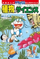 学習まんが ドラえもん ふしぎのサイエンス 植物のサイエンス 学習まんが ドラえもん ふしぎのサイエンス 植物のサイエンス