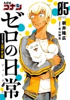 名探偵コナン ゼロの日常 5 名探偵コナン ゼロの日常 5