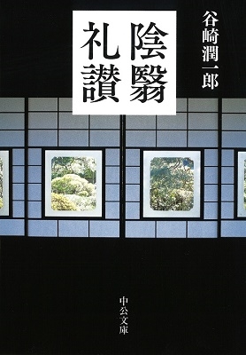陰翳礼讃
