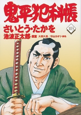 さいとう・たかを/鬼平犯科帳 103 文春時代コミックス