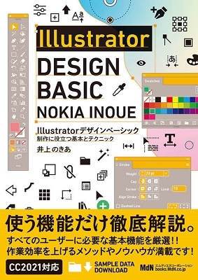 井上のきあ/Illustratorデザインベーシック 制作に役立つ基本とテクニック