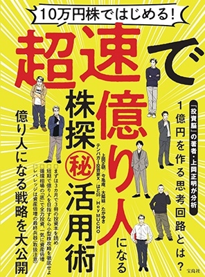 10万円株ではじめる!超速で億り人になる株探(秘)活用術 10万円株ではじめる!超速で億り人になる株探(秘)活用術