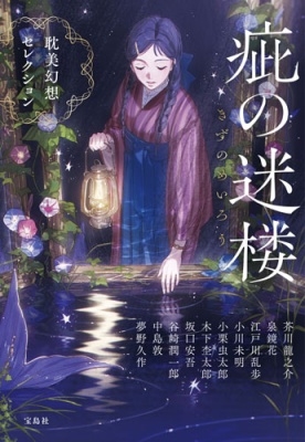 疵(きず)の迷楼 耽美幻想セレクション