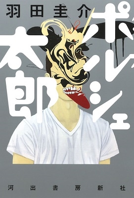 羽田圭介/ポルシェ太郎[9784309027937]