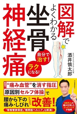 図解でよくわかる坐骨神経痛 自分で治す! ラクになる! 図解でよくわかる坐骨神経痛 自分で治す! ラクになる!
