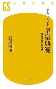 ドキュメント 皇室典範 宮沢俊義と高尾亮一 ドキュメント 皇室典範 宮沢俊義と高尾亮一