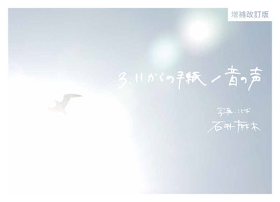 3.11からの手紙/音の声 増補改訂版