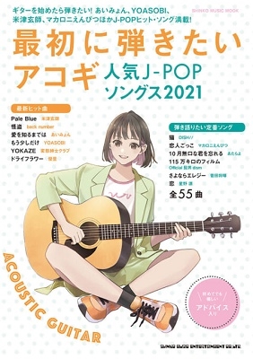 最初に弾きたいアコギ人気J-POPソングス 2021 シンコー・ミュージックMOOK