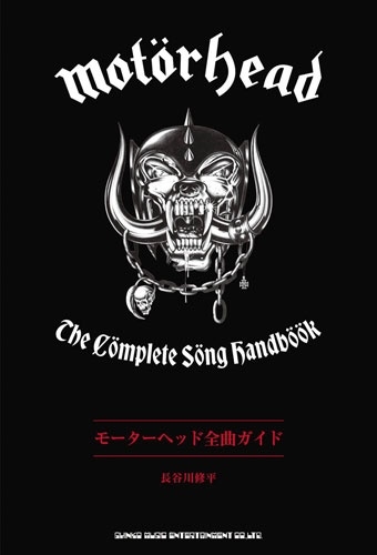 モーターヘッド全曲ガイド The Complete Song Handbook