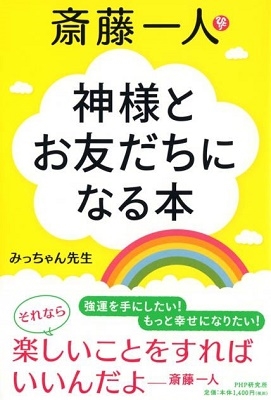 みっちゃん先生 斎藤一人神様とお友だちになる本