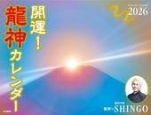カレンダー2026 開運!龍神カレンダー