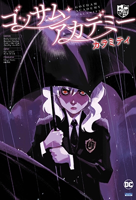 ゴッサム・アカデミー:カラミティ ゴッサム・アカデミー:カラミティ