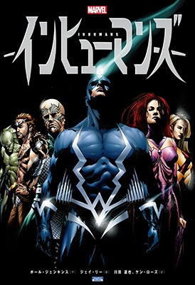 インヒューマンズ インヒューマンズ