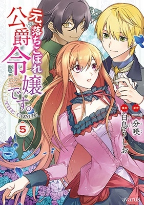 元、落ちこぼれ公爵令嬢です。THE COMIC 5 マッグガーデンコミック 元、落ちこぼれ公爵令嬢です。THE COMIC 5 マッグガーデンコミック