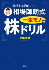 儲ける力が身につく! 相場師朗式 一生モノの株ドリル
