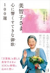 美智子さま 心に響くすてきな御歌 100選 美智子さま 心に響くすてきな御歌 100選