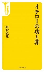 イチローの功と罪