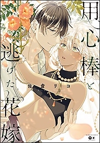 用心棒と逃げた花嫁 バンブーコミックス