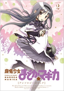 魔法少女まどか☆マギカ アンソロジーコミック 2